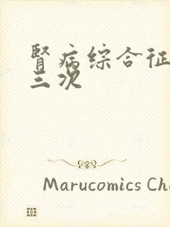 肾病综合征反复三次