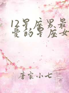 12星座男最宠爱的星座女