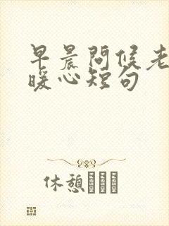 早晨问候老婆的暖心短句