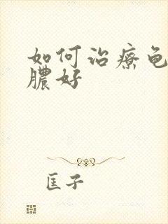 如何治疗龟头流脓好