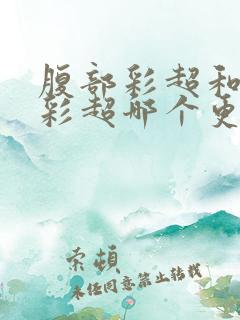 腹部彩超和阴道彩超哪个更准确