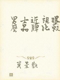 男士近视眼镜什么品牌比较好