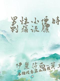 男性小便时尿道刺痛流脓