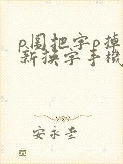 p图把字p掉重新换字手机软件