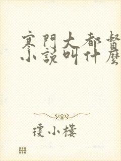 寒门大都督原著小说叫什么名字来着