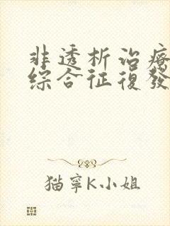 非透析治疗肾病综合征复发可以吗