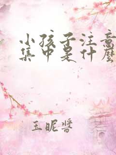 小孩子注意力不集中是什么样的表现