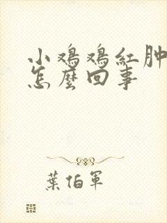 小鸡鸡红肿 痒怎么回事