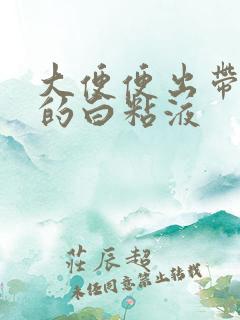 大便便出带血丝的白粘液