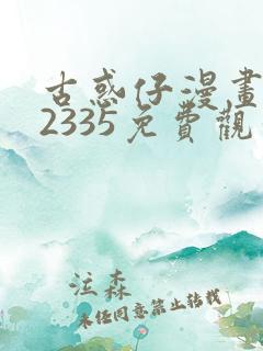 古惑仔漫画完结2335免费观看全集