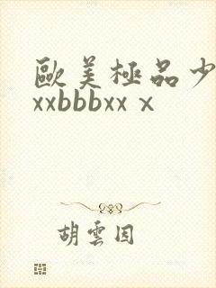 欧美极品少妇xxxbbbxxⅹ