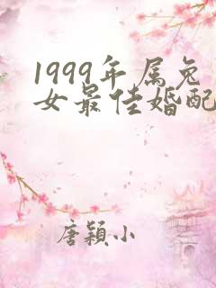 1999年属兔女最佳婚配属相