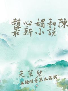 赵心媚和陈斌的最新小说