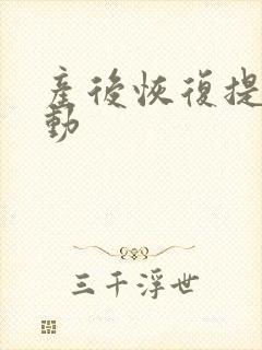 产后恢复提肛运动