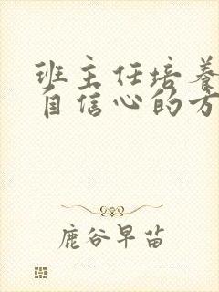 班主任培养学生自信心的方法