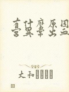 有什么原因使子宫异常出血