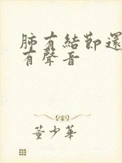 肺有结节还咳嗽有声音