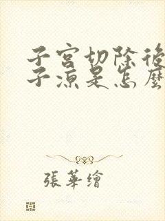 子宫切除后小肚子凉是怎么回事