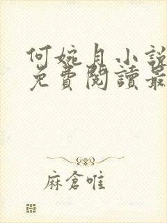 何婉月小说全文免费阅读最新章节