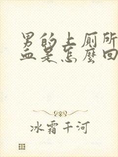 男的上厕所拉出血是怎么回事