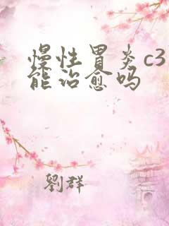 慢性胃炎c3型能治愈吗