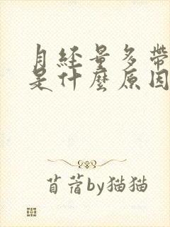 月经量多带血块是什么原因引起的