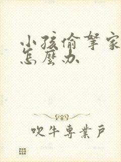 小孩偷拿家里钱怎么办