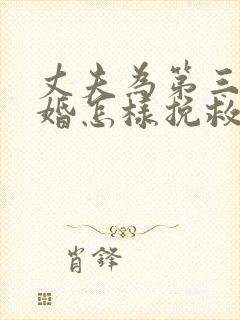 丈夫为第三者离婚怎样挽救