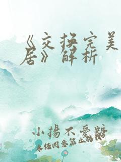 《交换完美的邻居》解析