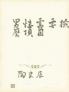 男性需要检查什么项目