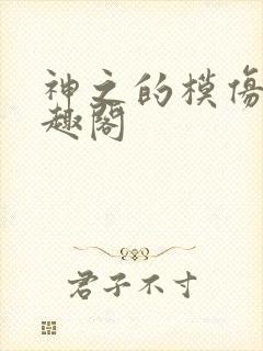 神之的模仿犯笔趣阁