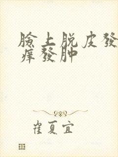 脸上脱皮发红发痒发肿