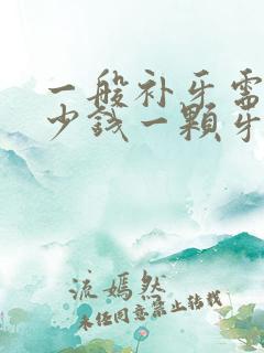 一般补牙需要多少钱一颗牙