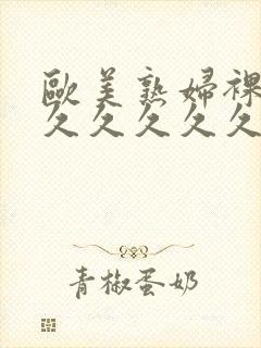 欧美熟妇裸交久久久久久久