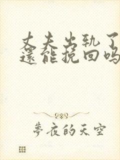 丈夫出轨了老婆还能挽回吗