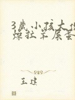 3岁小孩大便干燥拉羊屎蛋怎么办