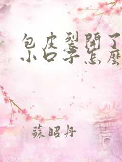 包皮裂开了几道小口子怎么回事