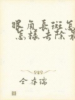 眼角长斑怎么办 怎样去除最有效