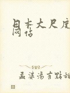 日本大尺度床戏网站