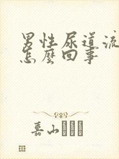 男性尿道流黄脓怎么回事