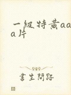 一级特黄aaaa片