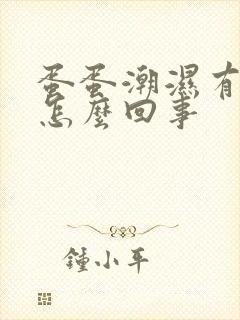 蛋蛋潮湿有点痒怎么回事