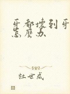 牙都坏到牙根了怎么办