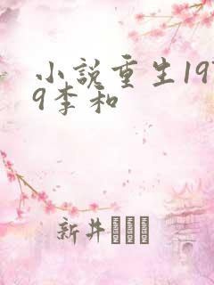 小说重生1979李和