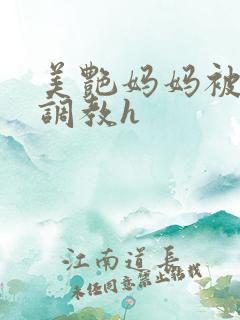 美艳妈妈被各种调教h