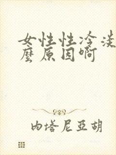 女性性冷淡是什么原因啊