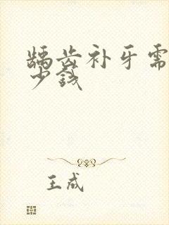 龋齿补牙需要多少钱