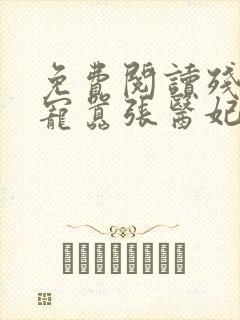 免费阅读残王爆宠嚣张医妃