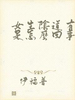 女生阴道有臭味是怎么回事