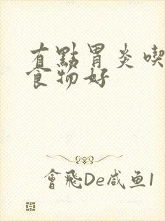 有点胃炎吃什么食物好